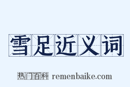 雪足近义词是什么意思的图片